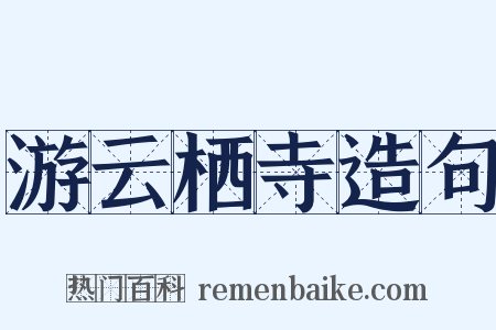游云栖寺造句是什么意思的图片